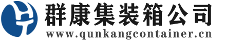 石龙集装箱 - 石龙二手集装箱 - 石龙海运集装箱 - 群康集装箱服务公司